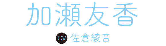 加瀬友香　CV：佐倉綾音