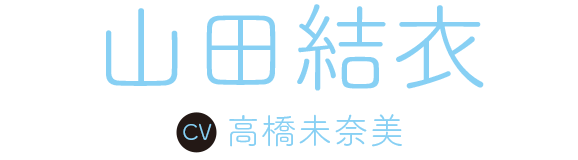 山田結衣　CV：高橋未奈美